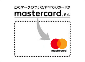 お手持ちのカードに関するお問い合わせ Mastercard
