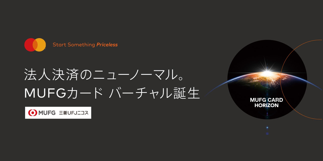 MUFGカードバーチャルのご紹介 | ビジネス・ソリューション | Mastercard® Japan