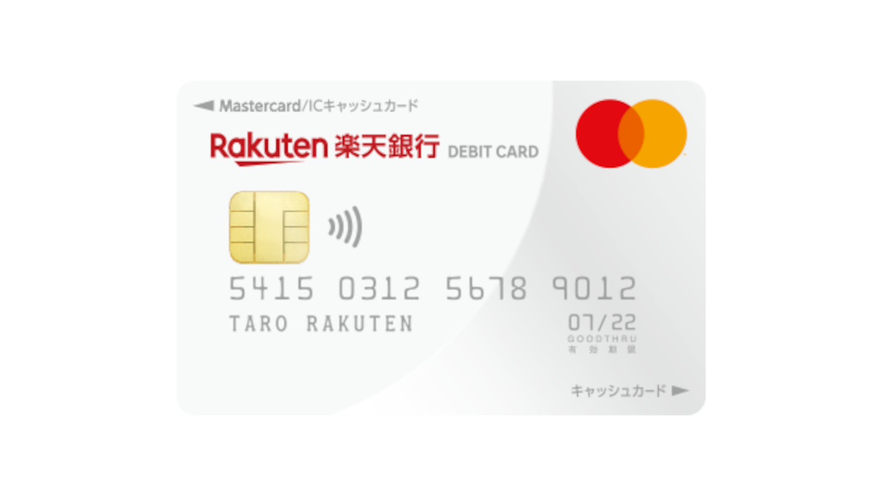 楽天銀行Mastercardデビットカード
