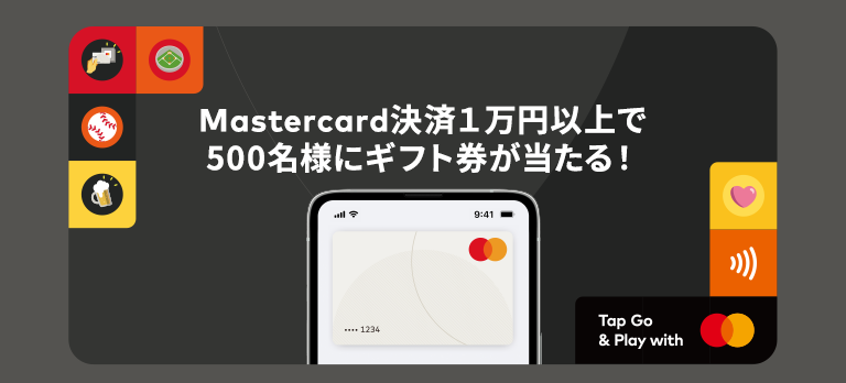 Mastercard限定 スペシャルギフト・プレゼントキャンペーン
